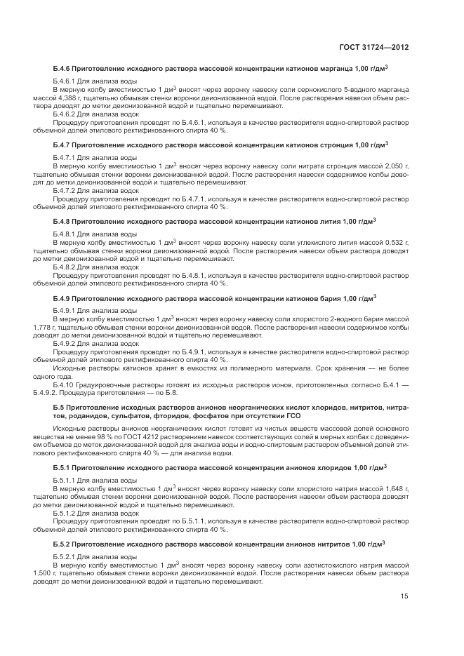 ГОСТ 31724-2012, страница 19