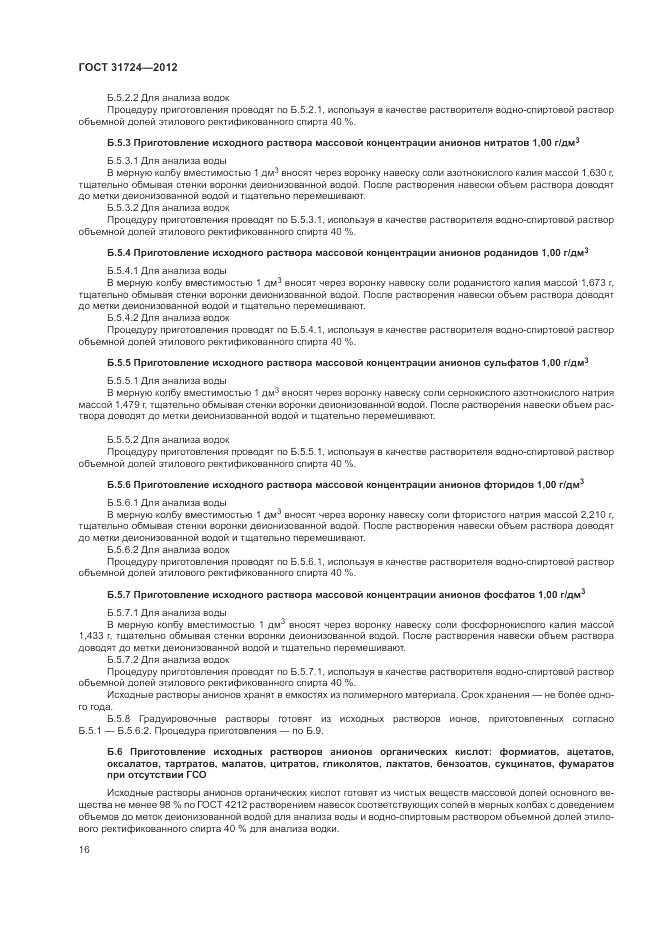 ГОСТ 31724-2012, страница 20