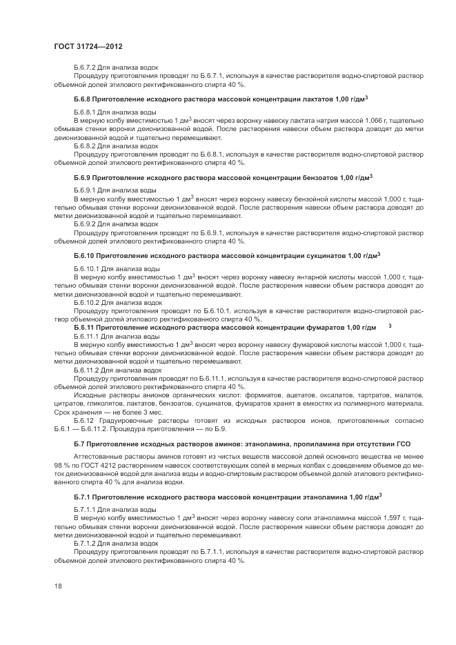 ГОСТ 31724-2012, страница 22