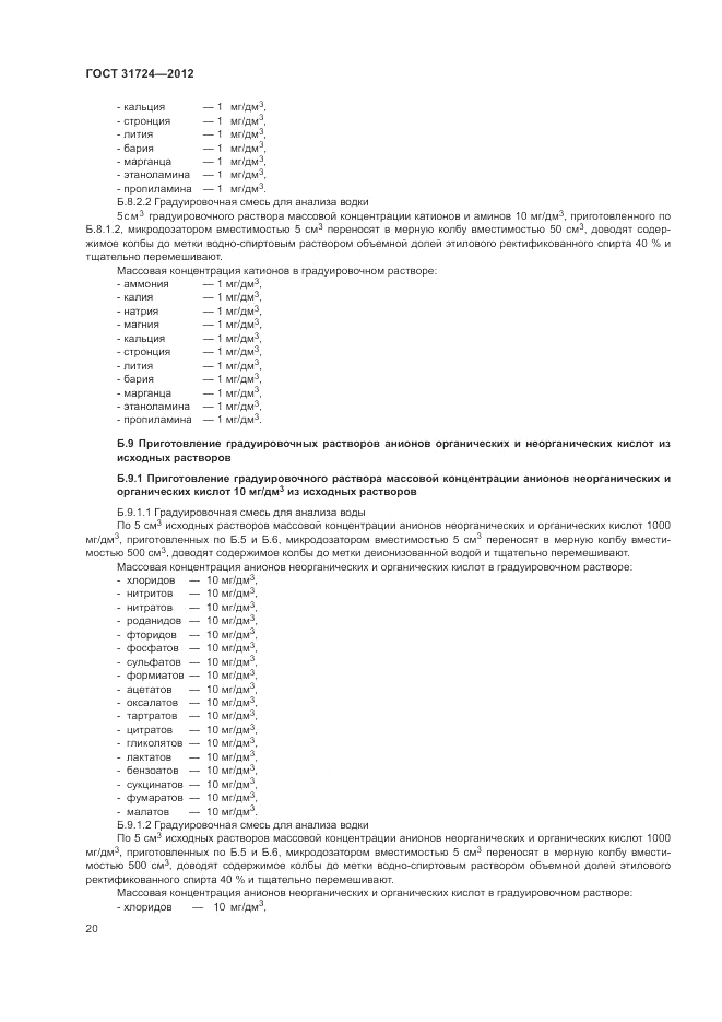 ГОСТ 31724-2012, страница 24