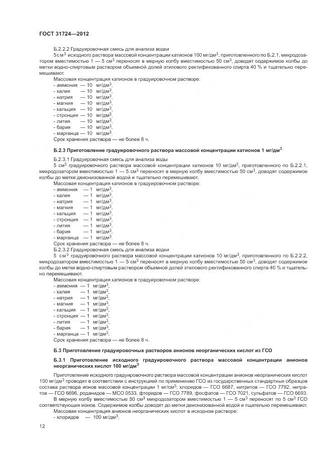 ГОСТ 31724-2012, страница 16