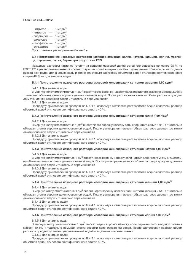 ГОСТ 31724-2012, страница 18