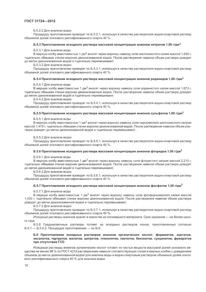 ГОСТ 31724-2012, страница 20