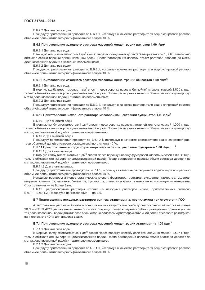 ГОСТ 31724-2012, страница 22