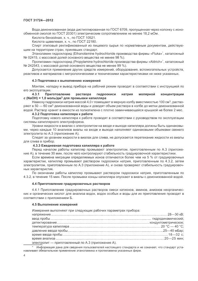 ГОСТ 31724-2012, страница 8