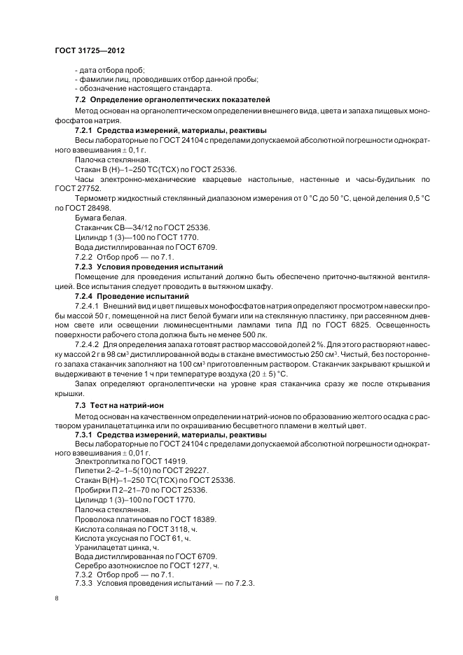 ГОСТ 31725-2012, страница 12