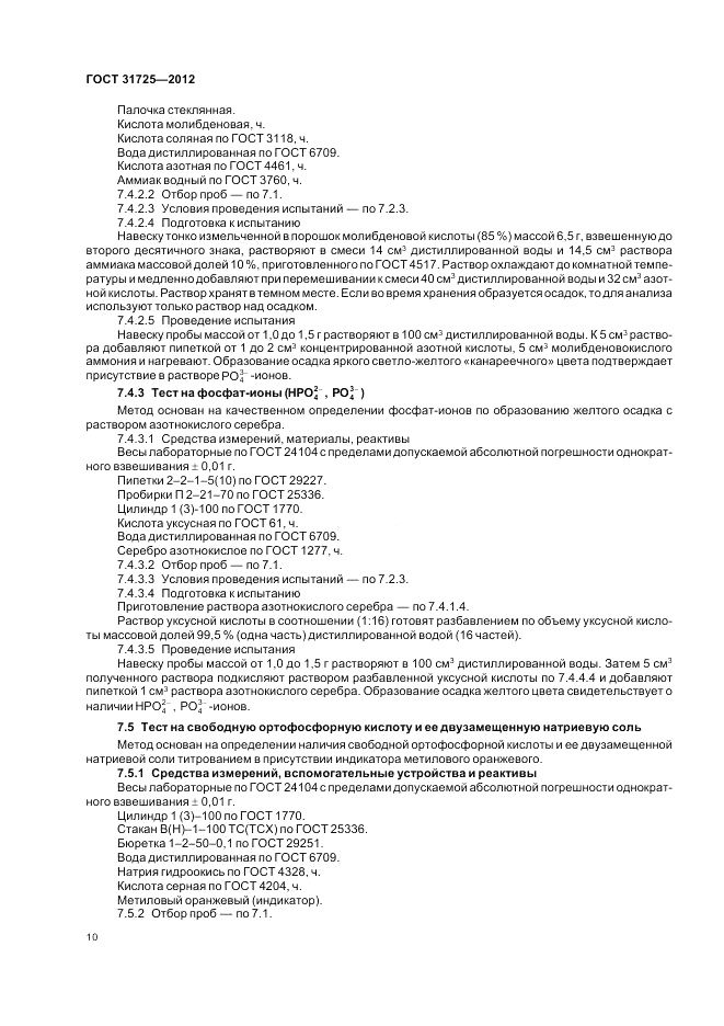 ГОСТ 31725-2012, страница 14