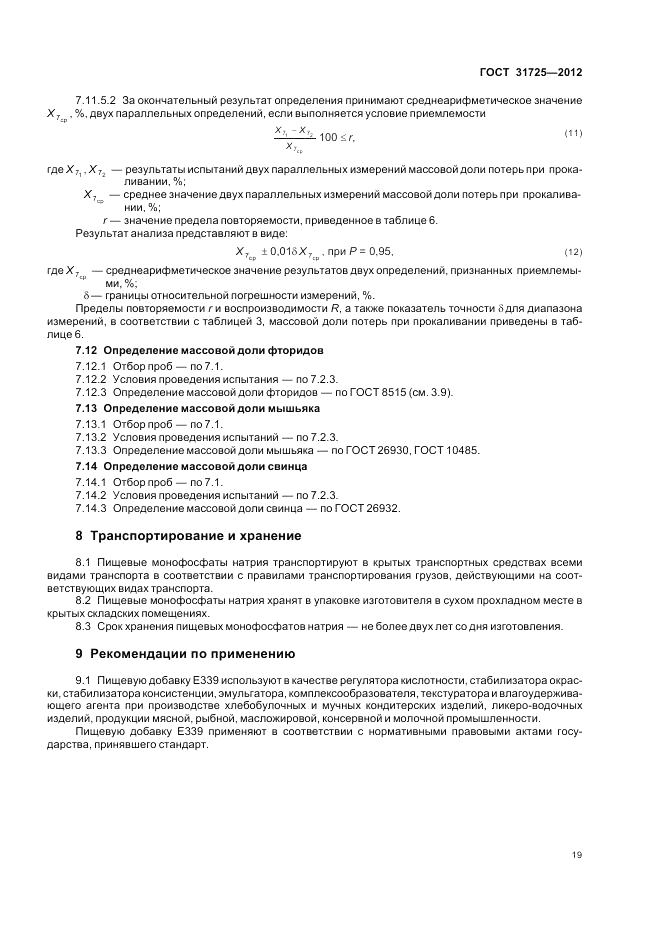 ГОСТ 31725-2012, страница 23