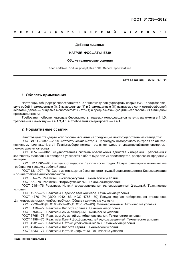 ГОСТ 31725-2012, страница 5
