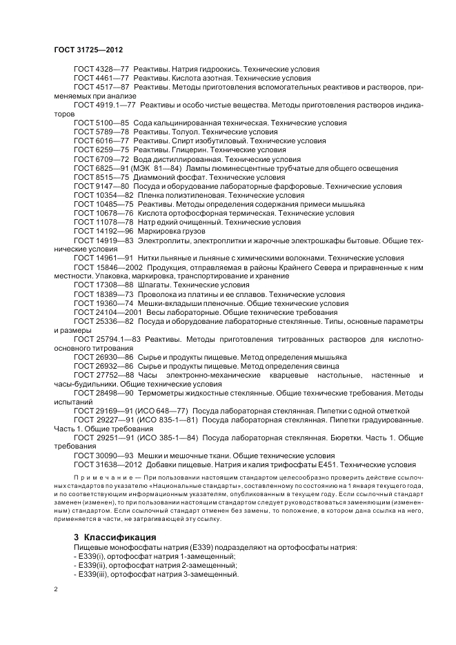 ГОСТ 31725-2012, страница 6