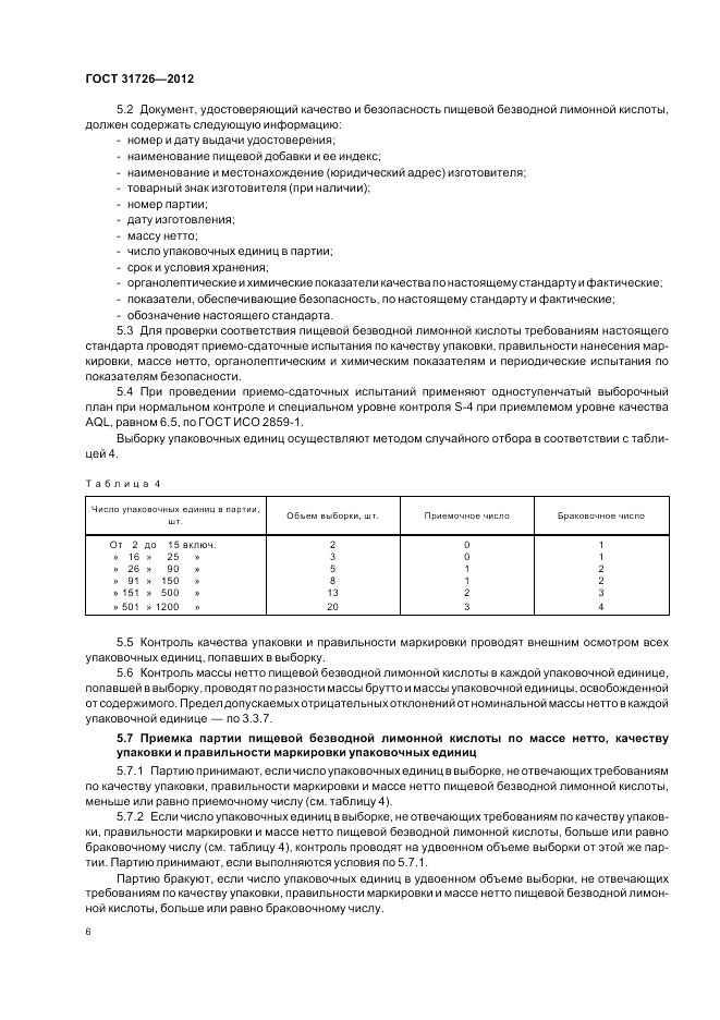 ГОСТ 31726-2012, страница 10