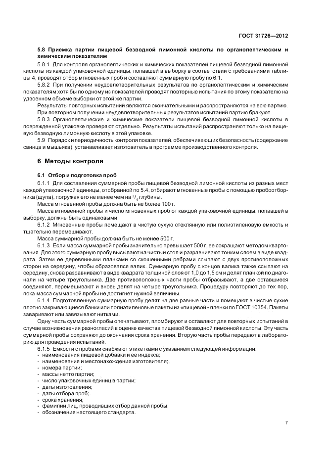 ГОСТ 31726-2012, страница 11