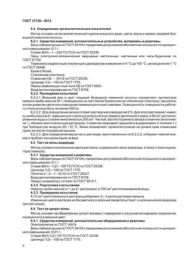 ГОСТ 31726-2012, страница 12