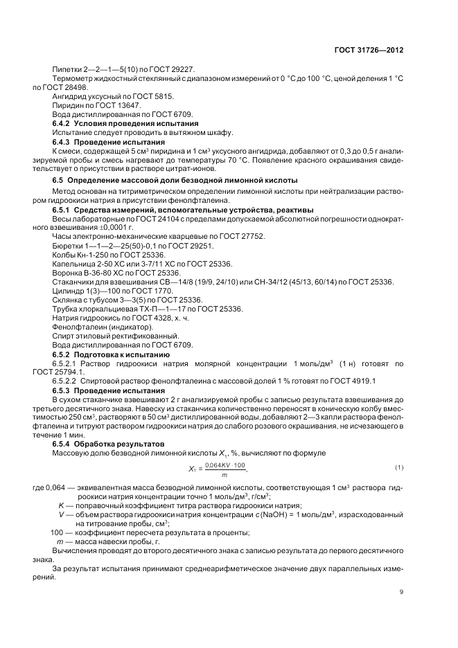 ГОСТ 31726-2012, страница 13