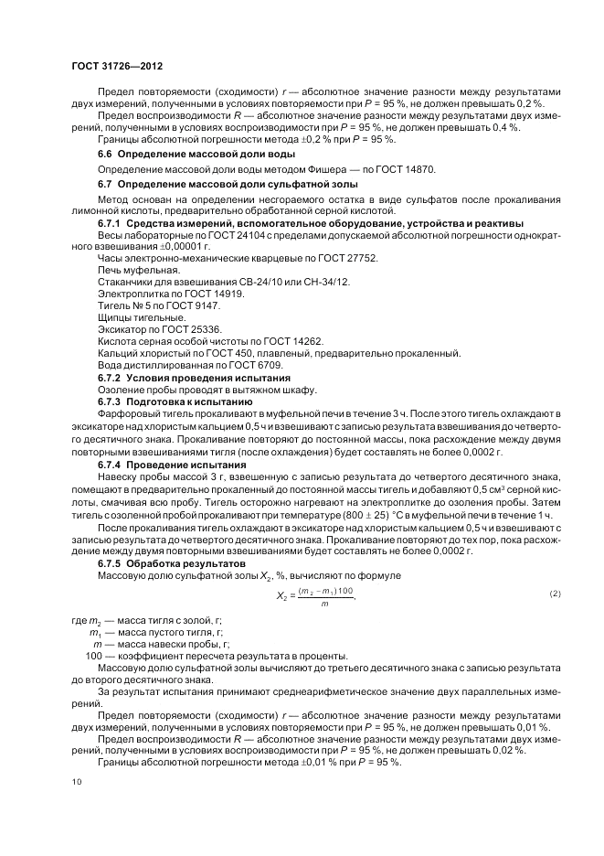 ГОСТ 31726-2012, страница 14