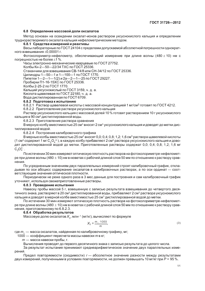 ГОСТ 31726-2012, страница 15