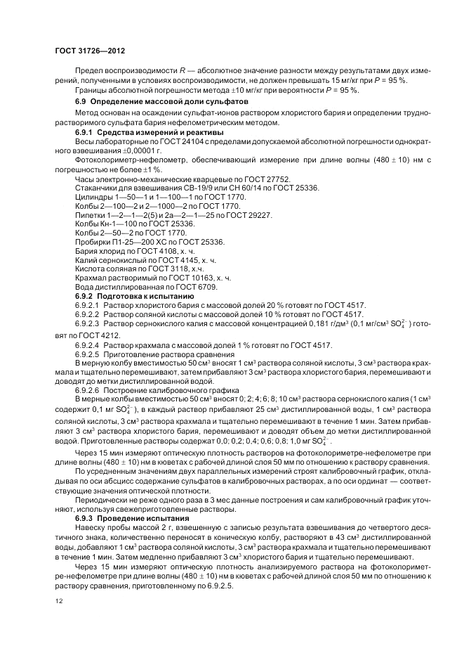 ГОСТ 31726-2012, страница 16