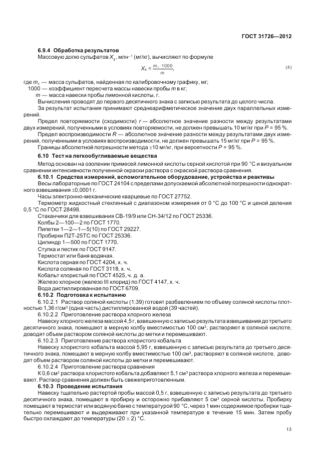ГОСТ 31726-2012, страница 17