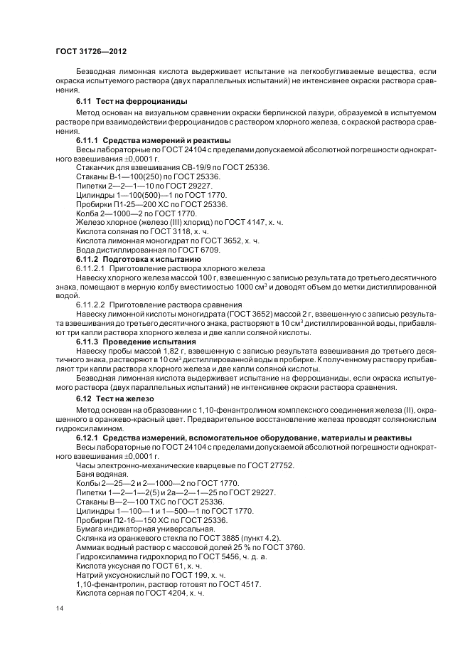 ГОСТ 31726-2012, страница 18