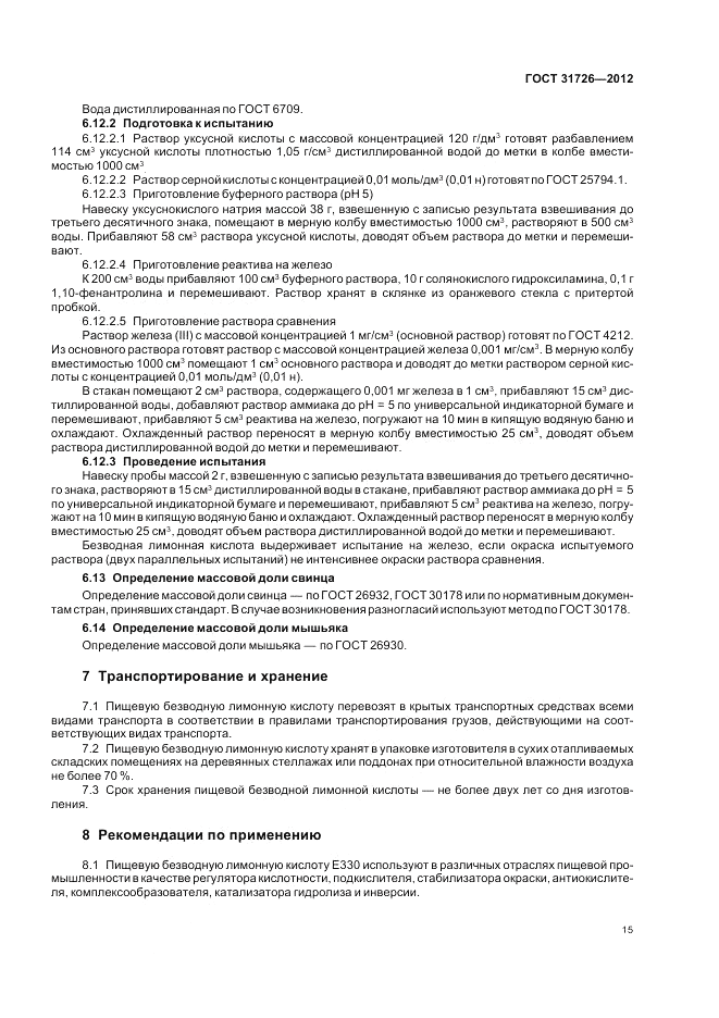 ГОСТ 31726-2012, страница 19