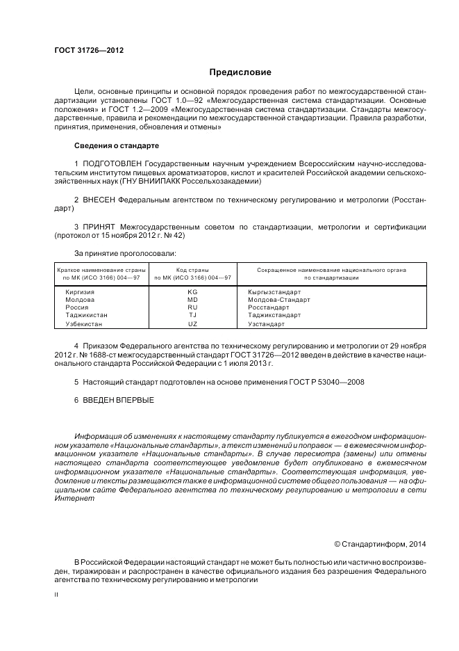 ГОСТ 31726-2012, страница 2