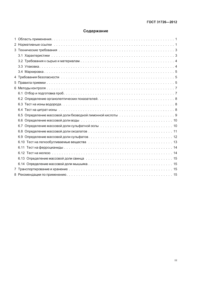 ГОСТ 31726-2012, страница 3