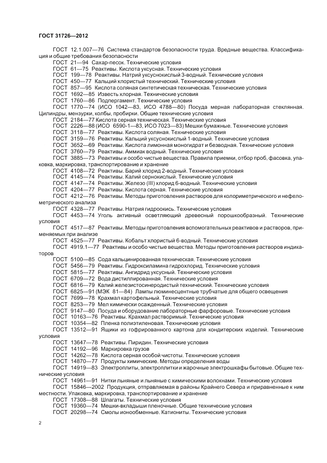 ГОСТ 31726-2012, страница 6