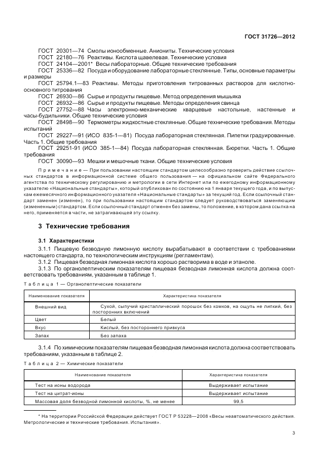 ГОСТ 31726-2012, страница 7