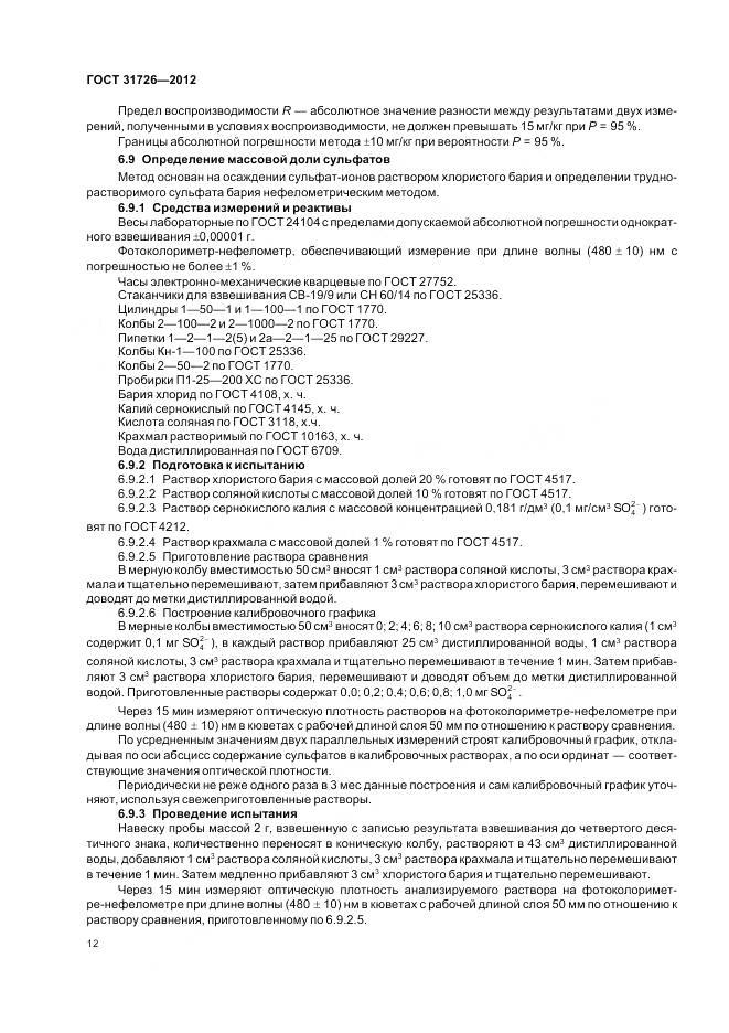 ГОСТ 31726-2012, страница 17