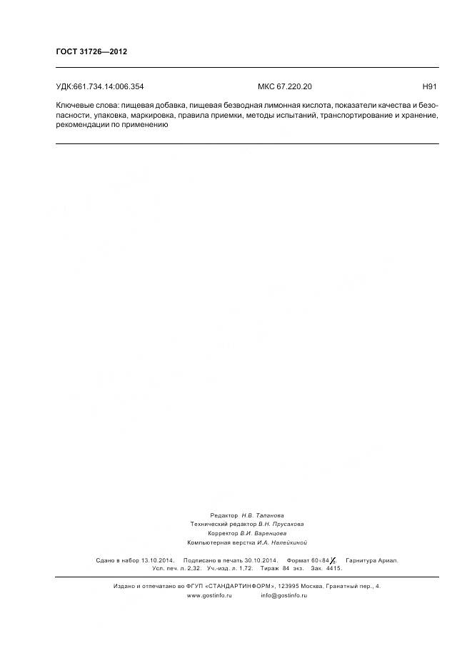 ГОСТ 31726-2012, страница 21