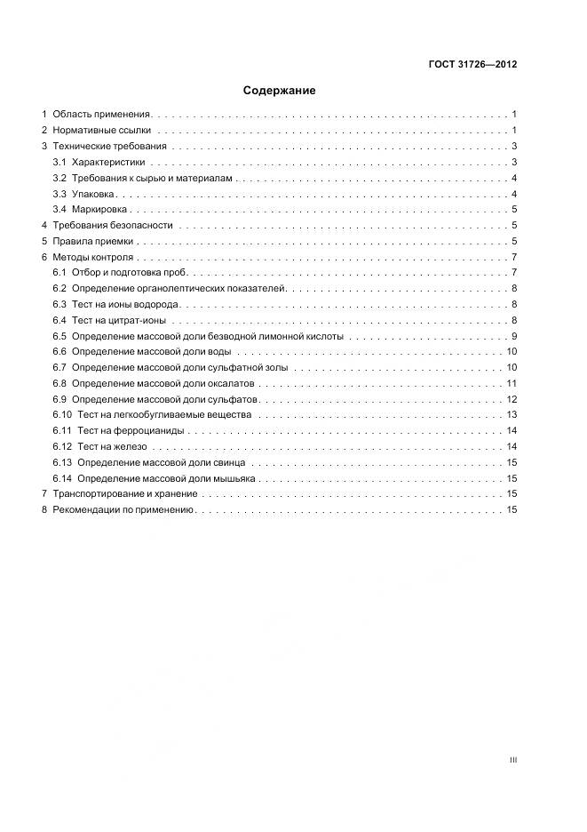 ГОСТ 31726-2012, страница 3