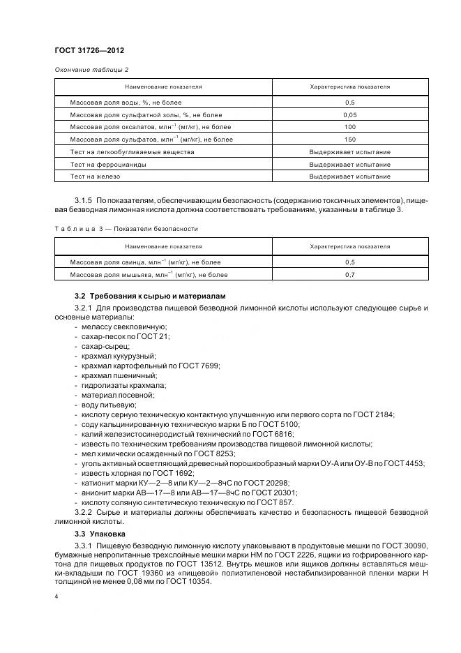 ГОСТ 31726-2012, страница 9