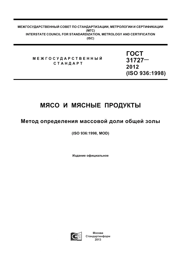 ГОСТ 31727-2012, страница 1