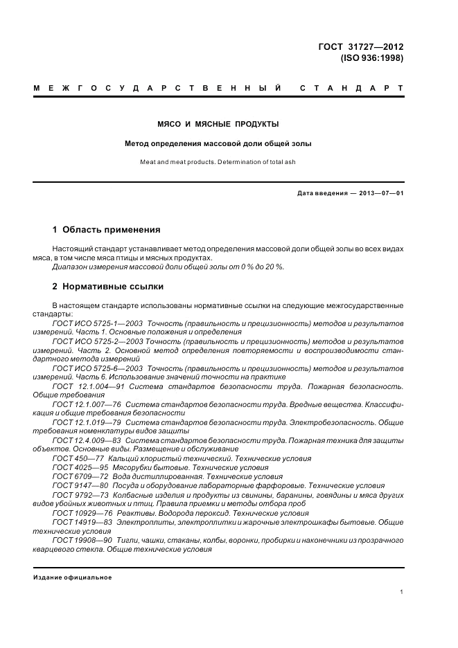 ГОСТ 31727-2012, страница 5