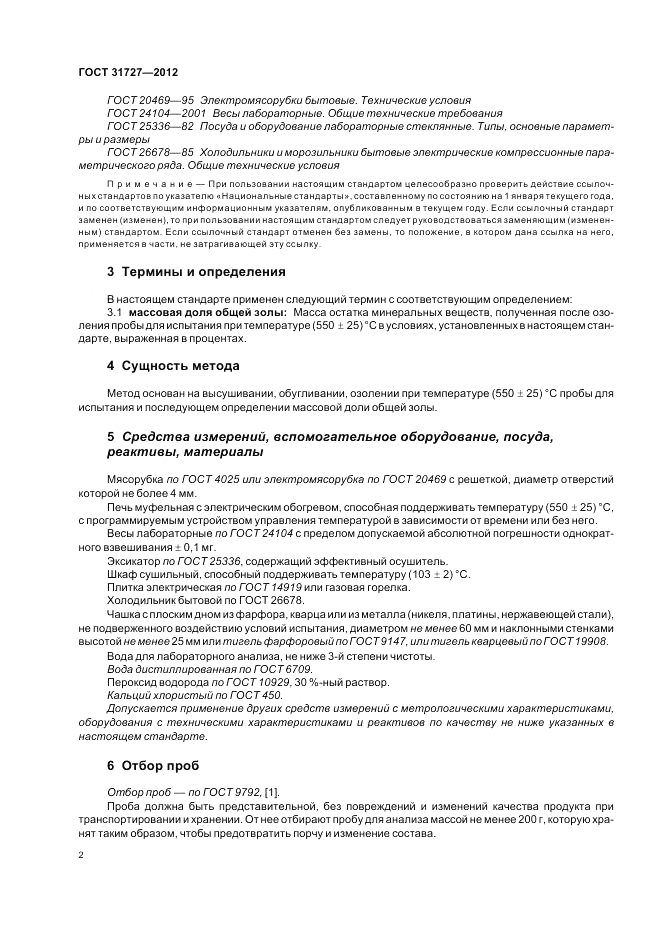 ГОСТ 31727-2012, страница 6