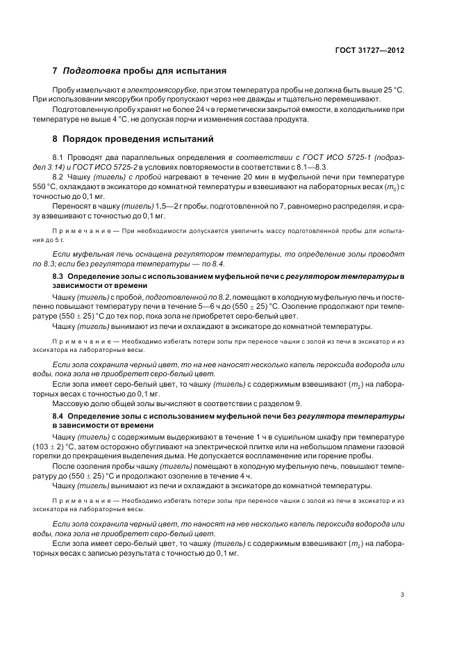 ГОСТ 31727-2012, страница 7