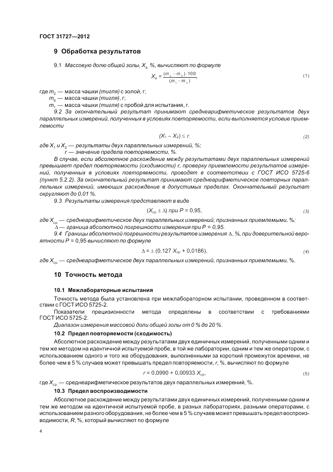 ГОСТ 31727-2012, страница 8