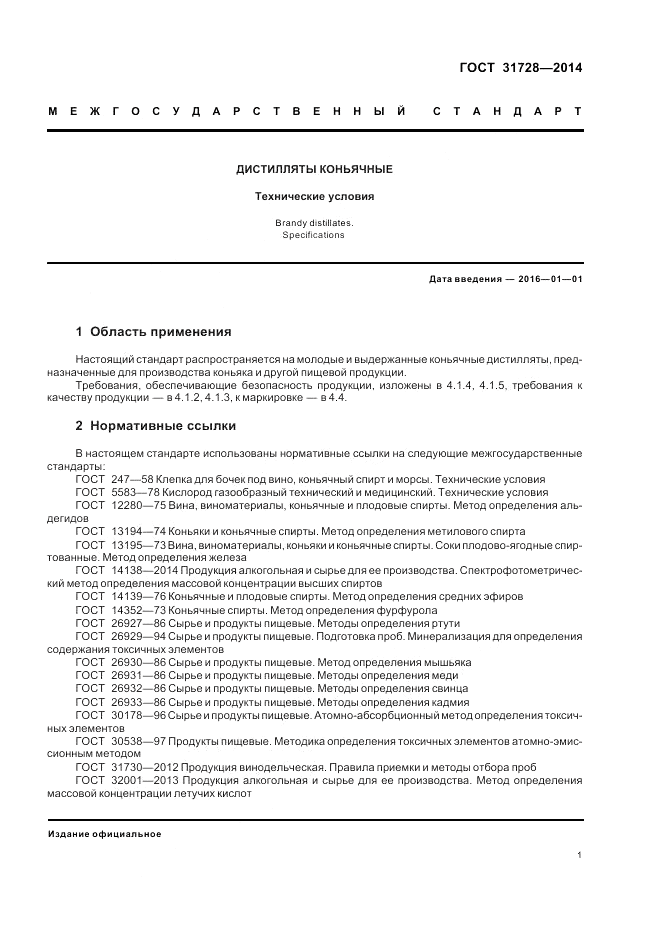 ГОСТ 31728-2014, страница 3
