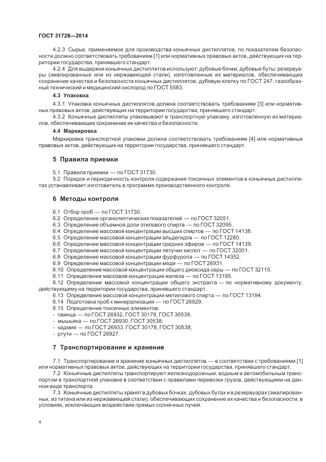 ГОСТ 31728-2014, страница 6