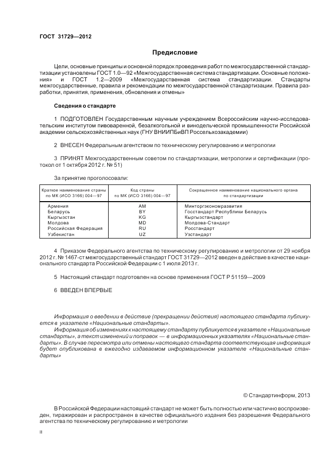 ГОСТ 31729-2012, страница 2
