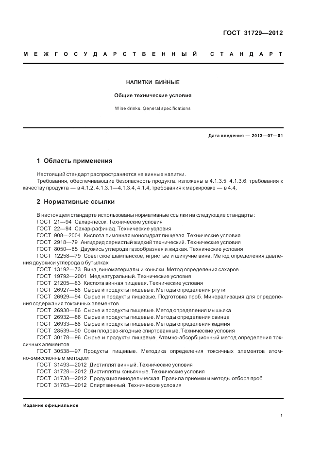ГОСТ 31729-2012, страница 3