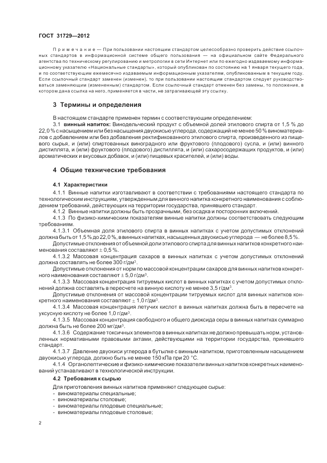 ГОСТ 31729-2012, страница 4