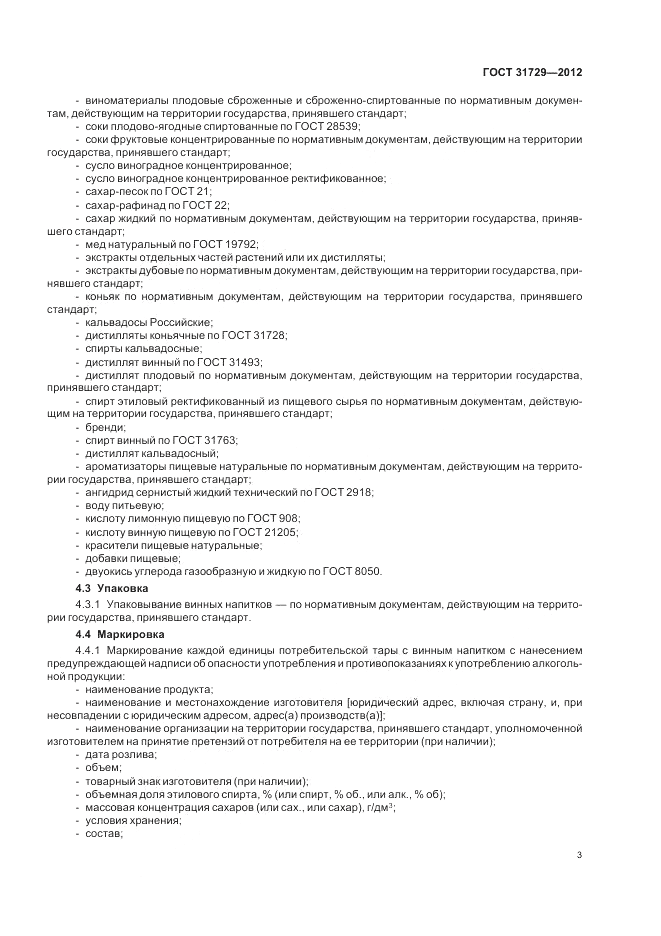 ГОСТ 31729-2012, страница 5