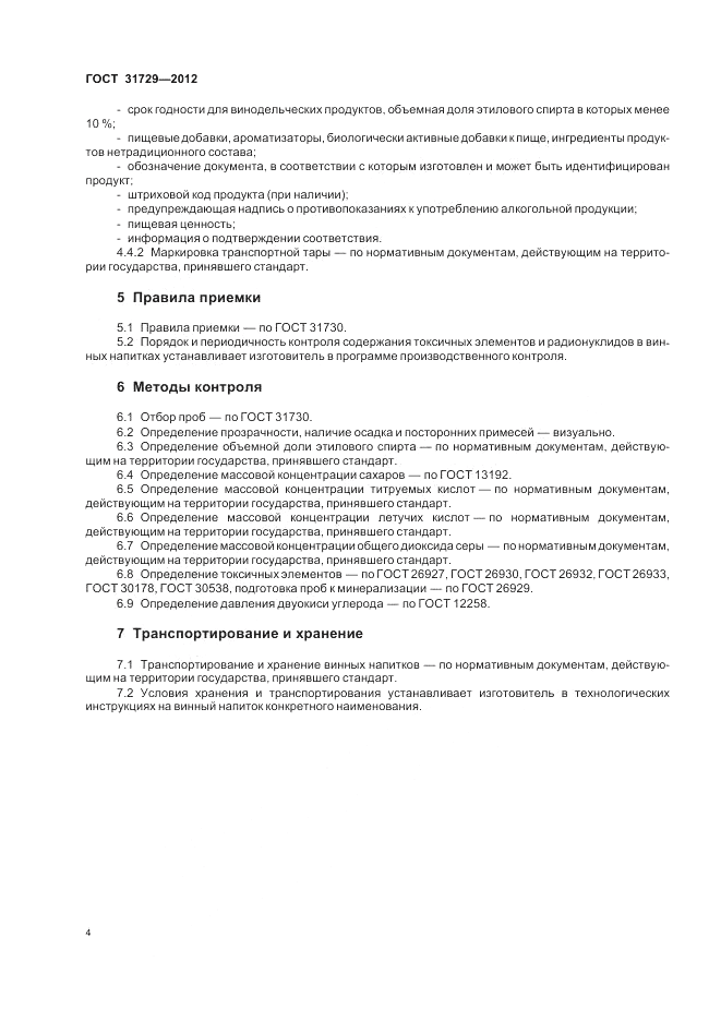 ГОСТ 31729-2012, страница 6