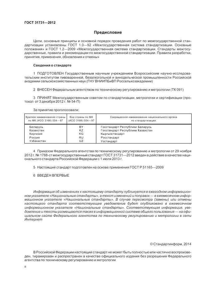 ГОСТ 31731-2012, страница 2
