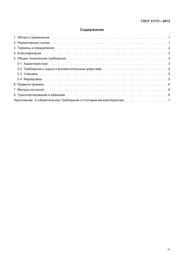 ГОСТ 31731-2012, страница 3