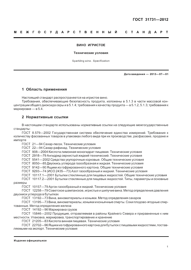 ГОСТ 31731-2012, страница 5