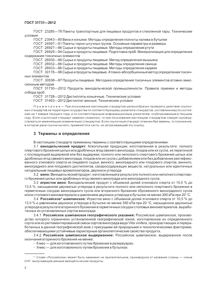 ГОСТ 31731-2012, страница 6