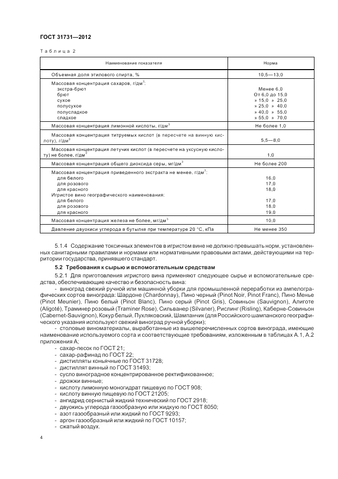 ГОСТ 31731-2012, страница 8