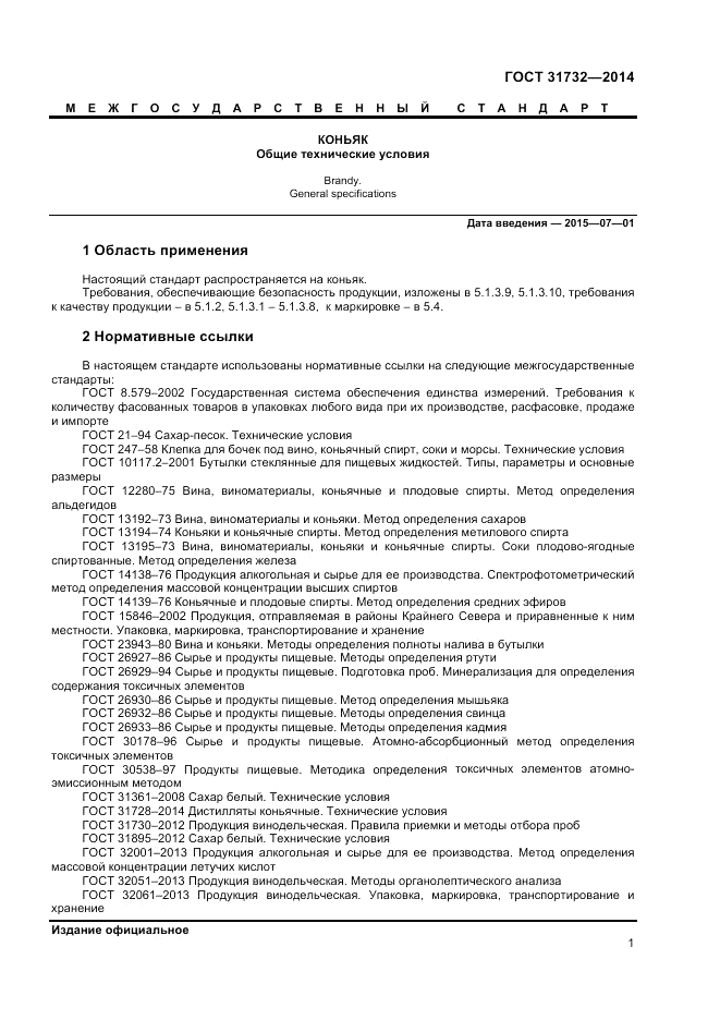 ГОСТ 31732-2014, страница 3